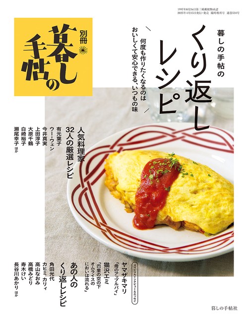 別冊 暮しの手帖　暮しの手帖のくり返しレシピ (2025年05月 別冊・臨時増刊) [雑誌]