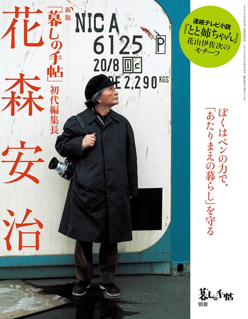 暮しの手帖別冊初代編集長花森安治 2025年 09月 別冊・臨時増刊 [雑誌]