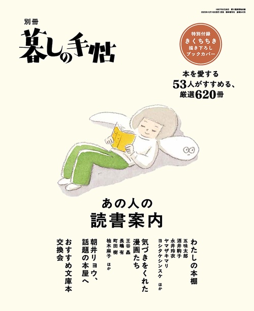 別冊暮しの手帖　あの人の読書案内 (2025年11月 別冊・臨時増刊) [雑誌]