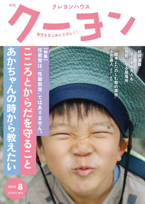 月刊クーヨン (2025年08月号) [雑誌]