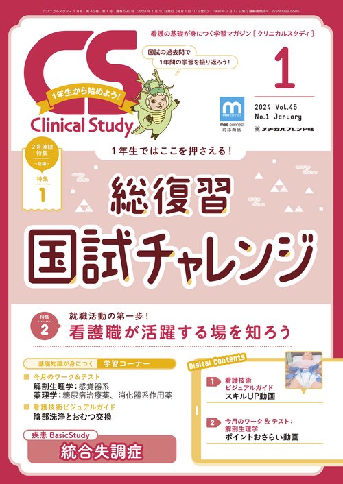 クリニカルスタディ 2024年 01月号 [雑誌]