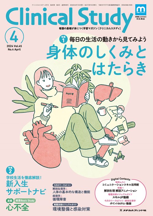 クリニカルスタディ 2024年 04月号 [雑誌]