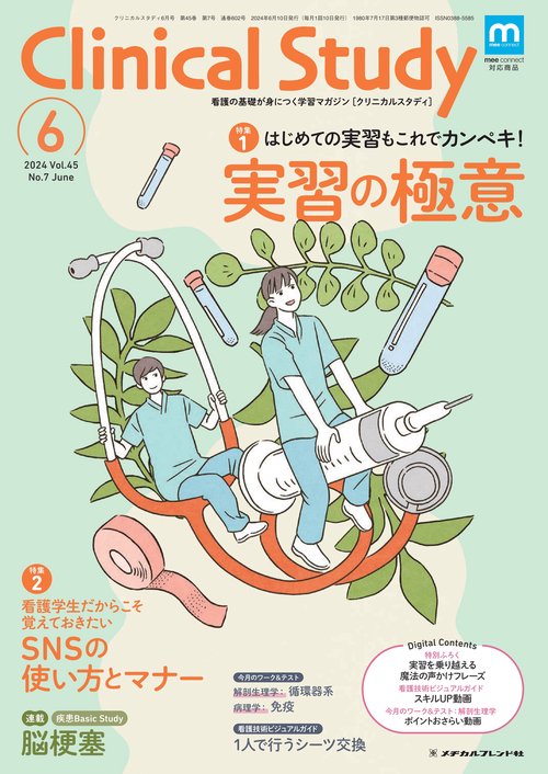 クリニカルスタディ 2024年 06月号 [雑誌]