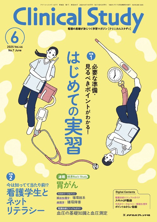クリニカルスタディ (2025年06月号) [雑誌]