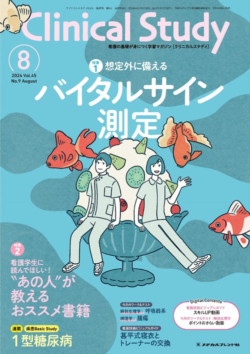 クリニカルスタディ 2024年 08月号 [雑誌]