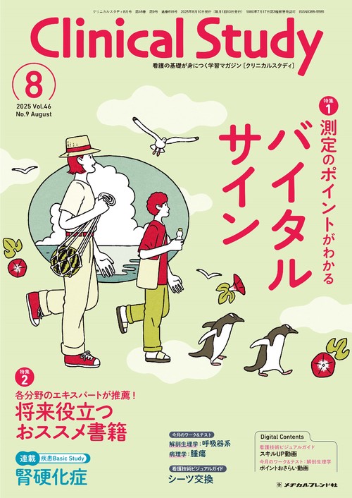 クリニカルスタディ (2025年08月号) [雑誌]