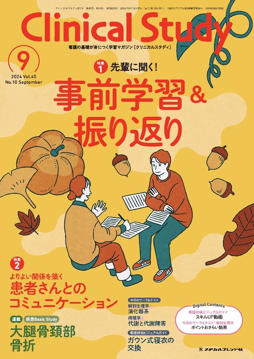クリニカルスタディ (2024年09月号) [雑誌]