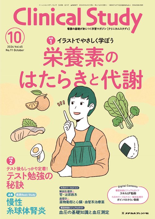 クリニカルスタディ (2024年10月号) [雑誌]