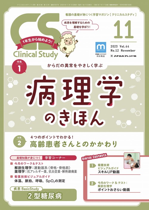 クリニカルスタディ 2023年 11月号 [雑誌]