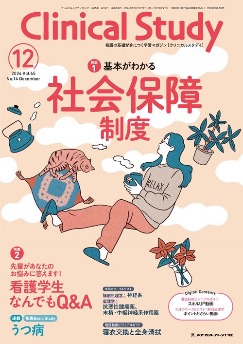 クリニカルスタディ 2024年 12月号 [雑誌]