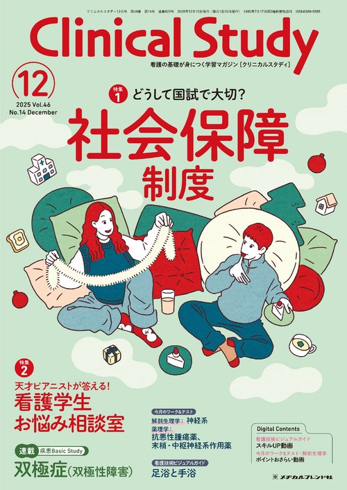 クリニカルスタディ (2025年12月号) [雑誌]