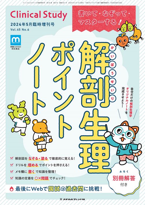 クリニカルスタディ増書いて・なぞって・ 2024年 05月 別冊・臨時増刊 [雑誌]