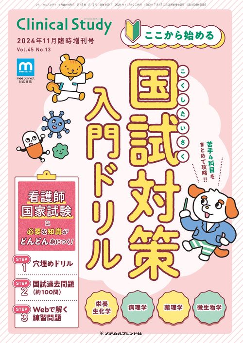クリニカルスタディ (2024年11月 別冊・臨時増刊) [雑誌]