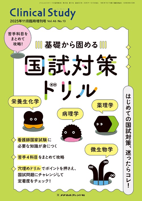 クリニカルスタディ (2025年11月 別冊・臨時増刊) [雑誌]