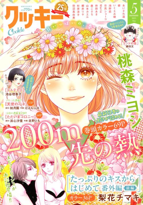 Cookie(クッキー) 2025年 05月号 [雑誌]