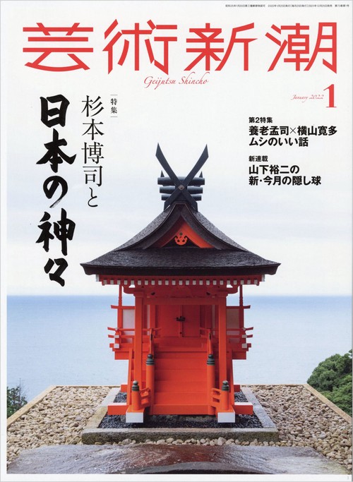芸術新潮 2022年 01月号 [雑誌]