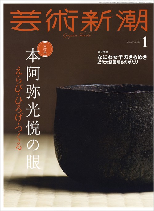 芸術新潮 2024年 01月号 [雑誌]