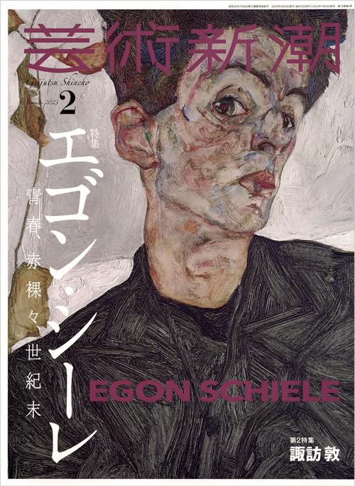 芸術新潮 2023年 02月号 [雑誌]