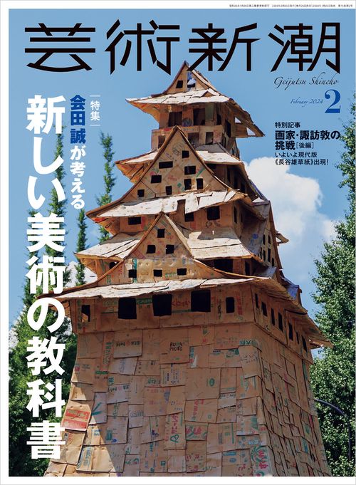 芸術新潮 2024年 02月号 [雑誌]