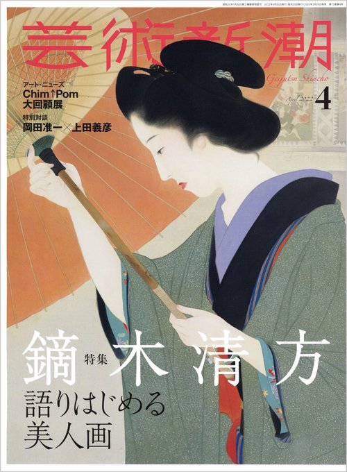 芸術新潮 2022年 04月号 [雑誌]