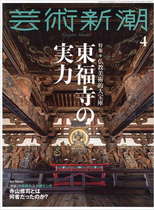 芸術新潮 2023年 04月号 [雑誌]