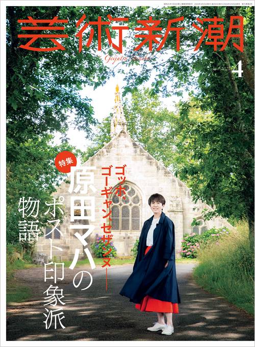 芸術新潮 2024年 04月号 [雑誌]