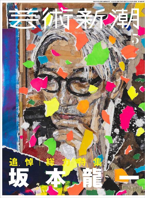 芸術新潮 2023年 05月号 [雑誌]