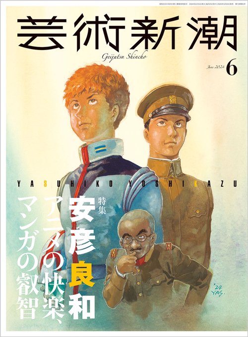 芸術新潮 2024年 06月号 [雑誌]