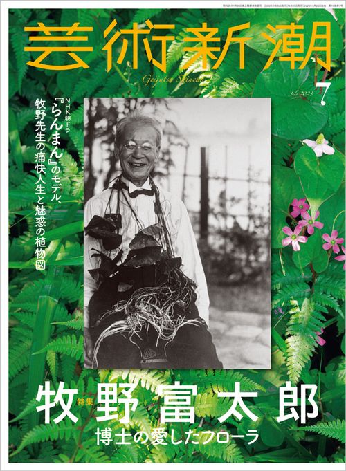 芸術新潮 2023年 07月号 [雑誌]