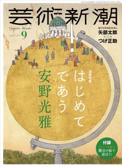 芸術新潮 2021年 09月号 [雑誌]