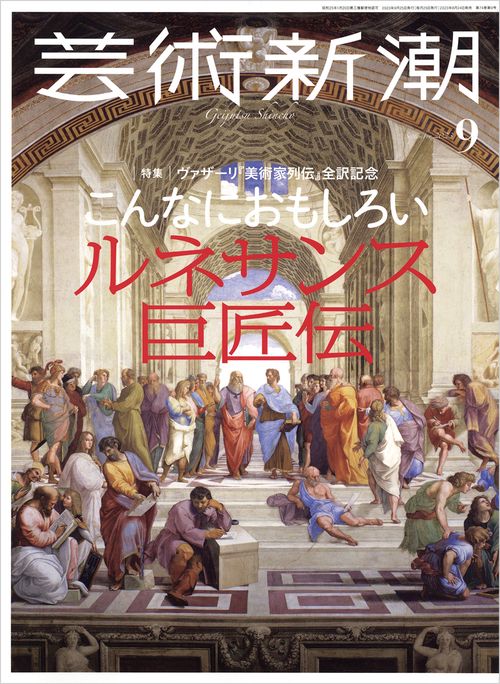 芸術新潮 2023年 09月号 [雑誌]