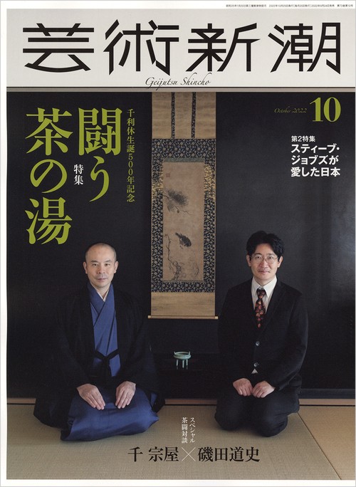 芸術新潮 2022年 10月号 [雑誌]