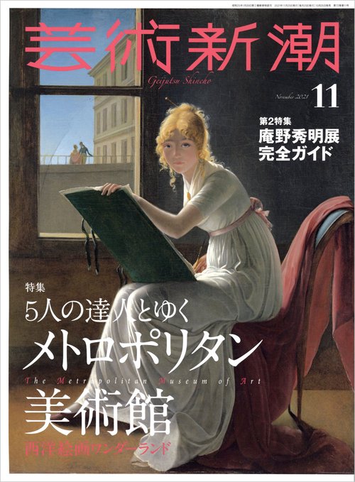 芸術新潮 2021年 11月号 [雑誌]