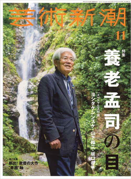 芸術新潮 2022年 11月号 [雑誌]