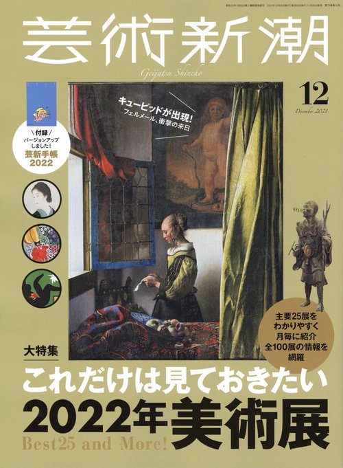 芸術新潮 2021年 12月号 [雑誌]