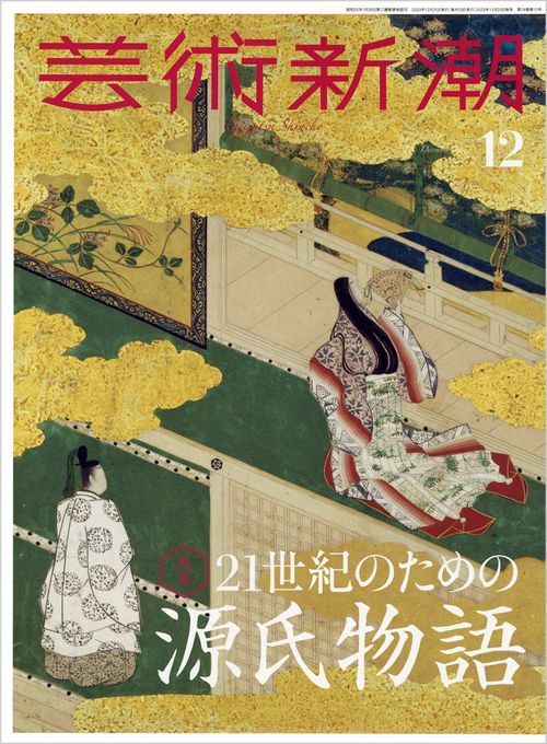 芸術新潮 2023年 12月号 [雑誌]
