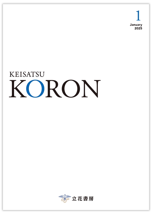 警察公論2025年1月号 (2025年01月号) [雑誌]