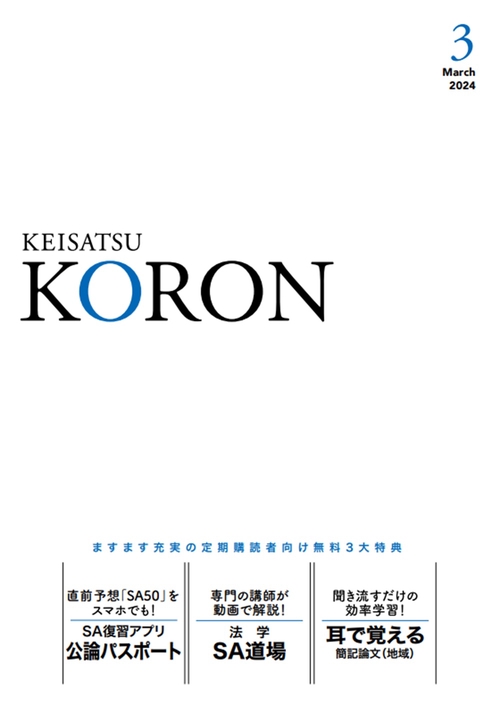 警察公論 2024年 03月号 [雑誌]