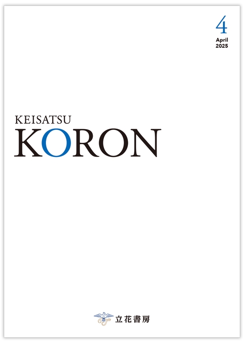 警察公論2025年4月号 (2025年04月号) [雑誌]