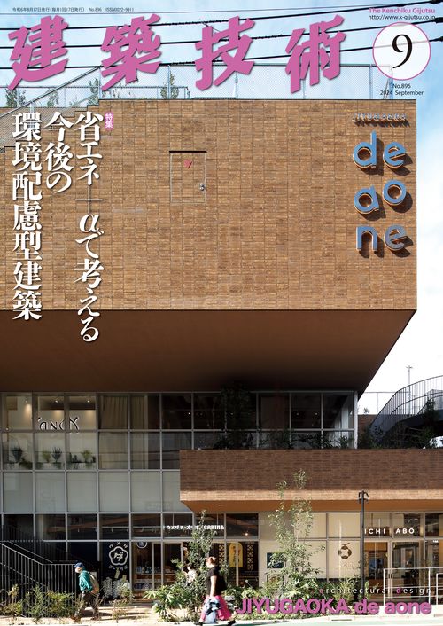 建築技術 2024年 09月号 [雑誌]