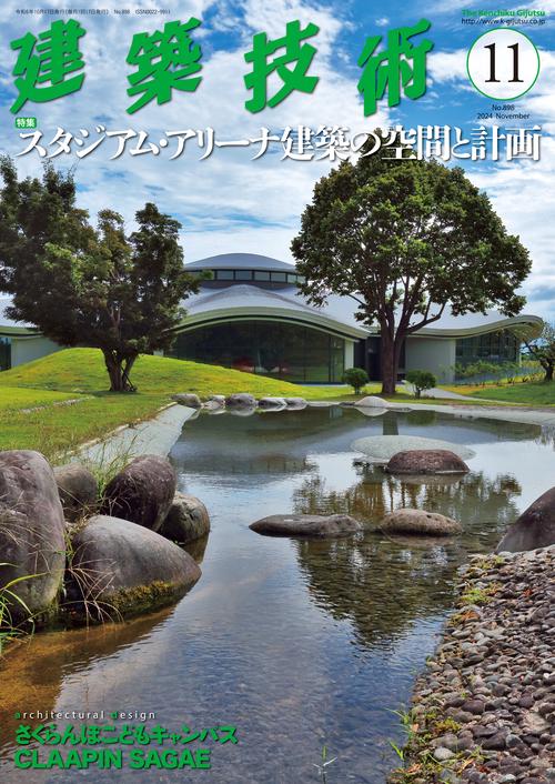 建築技術 2024年 11月号 [雑誌]