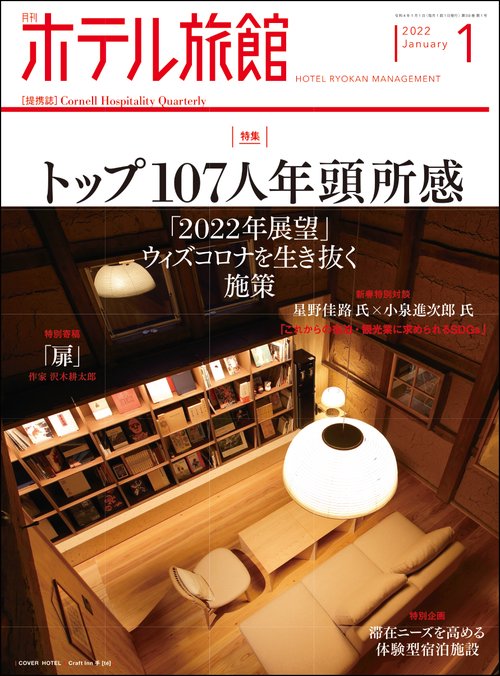 月刊ホテル旅館 2022年 01月号 [雑誌]