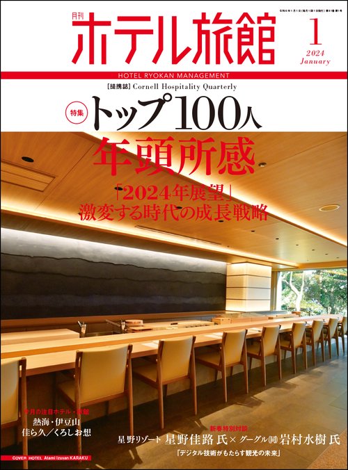 月刊ホテル旅館 2024年 01月号 [雑誌]
