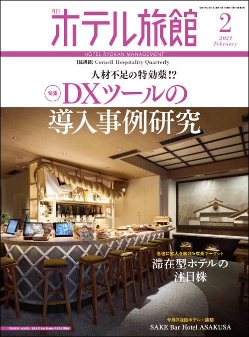 月刊ホテル旅館 2024年 02月号 [雑誌]