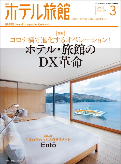 月刊ホテル旅館 2022年 03月号 [雑誌]