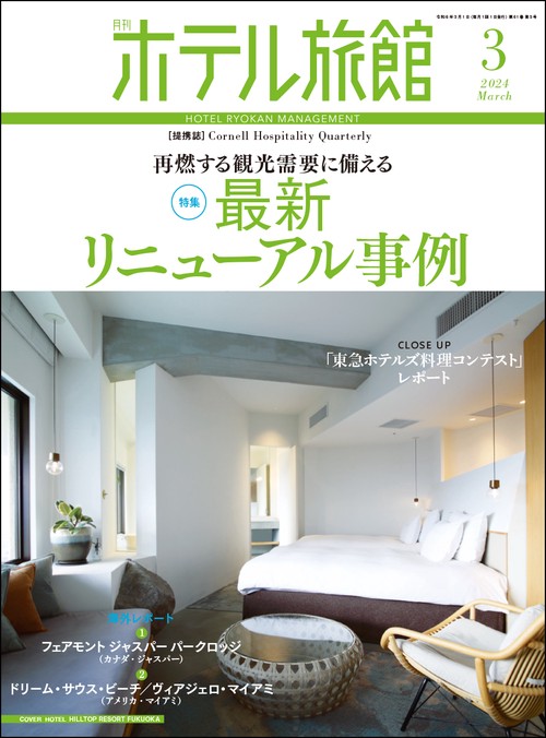 月刊ホテル旅館 2024年 03月号 [雑誌]