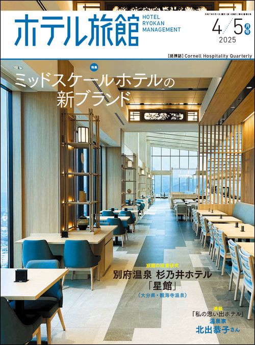 ホテル旅館 2025年 04月号 [雑誌]