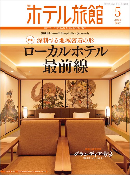 月刊ホテル旅館 2023年 05月号 [雑誌]