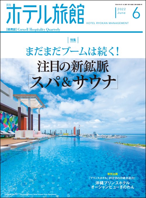 月刊ホテル旅館 2022年 06月号 [雑誌]