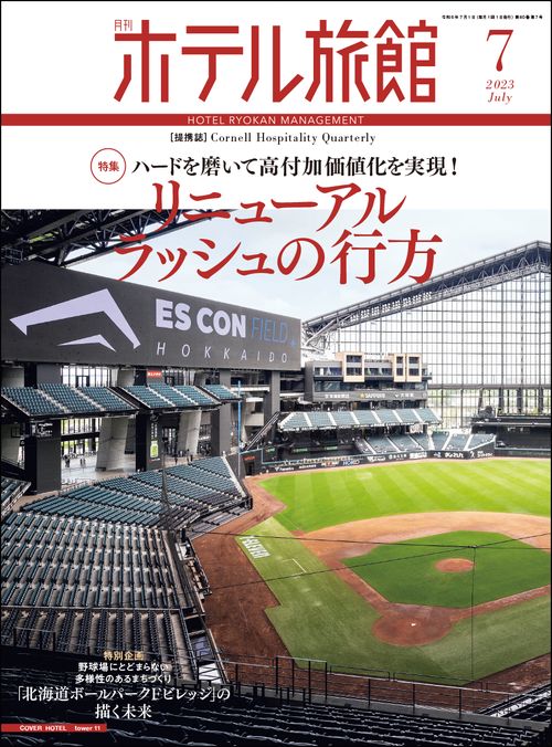 月刊ホテル旅館 2023年 07月号 [雑誌]